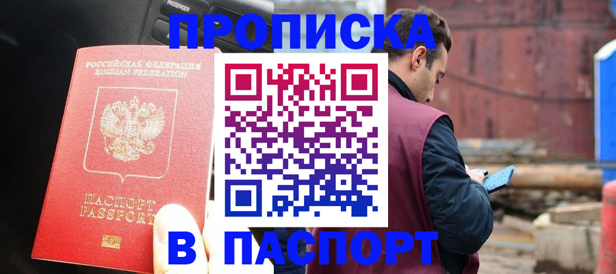 прописка паспорт в Камышине